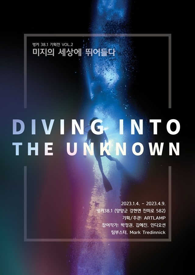 아트램프, 'Diving into the Unknown'전 개최... 
