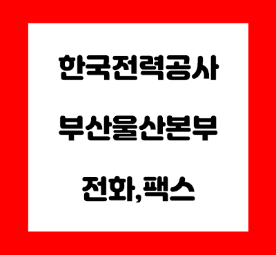 한국전력공사 부산 울산 본부 전화번호