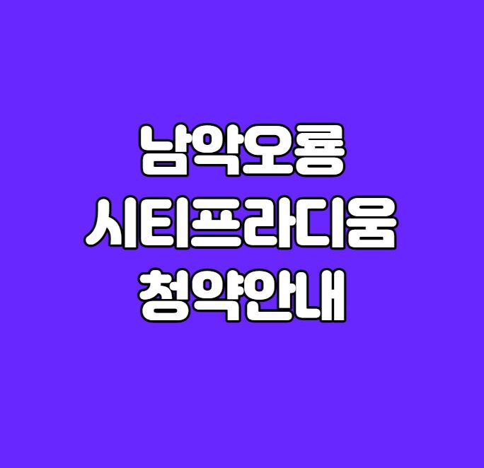 남악 오룡지구 36BL｜남악오룡 시티프라디움 분양정보｜시세차익