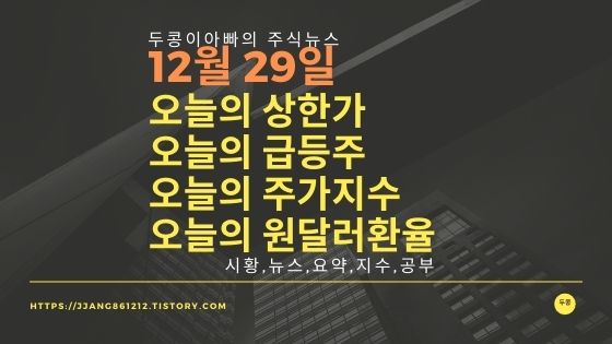 [21년 12월 29일]원달러 환율과 주식시세와 코스피지수