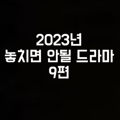 2023년 방영예정인 드라마 라인업 - 김은희 작가 악귀부터