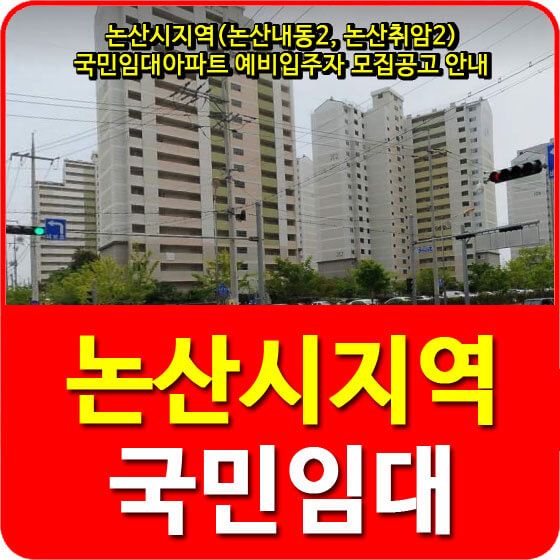 논산시지역(논산내동2, 논산취암2) 국민임대아파트 예비입주자 모집공고 안내