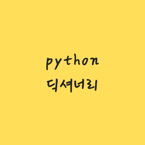 [python] 딕셔너리(dict), 집합 set() 사용법
