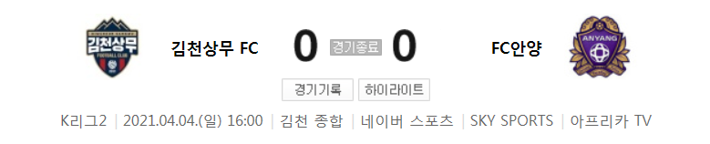 K리그2 / 국내축구 - 김천상무 VS 안양 (0 - 0) 2021시즌 5라운드 하이라이트 (2021년 4월 4일)