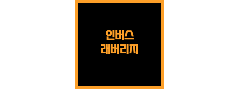 주식 용어 - 인버스, 레버리지 뜻(feat.곱버스)
