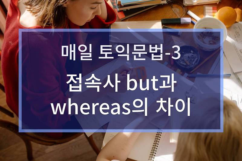 접속사 but과 whereas의 차이