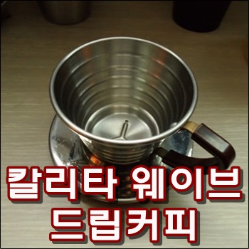 칼리타 웨이브 드리퍼로 드립커피를 내리다.