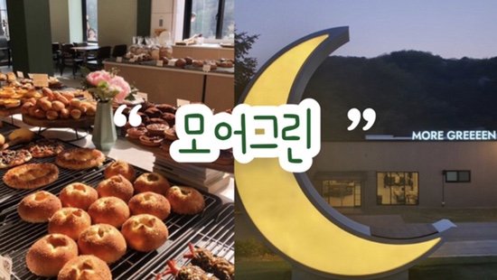 서울 근교 빵카페 맛집  ‘ 모어그린’ | 1,600평 규모 | 자연을 느낄 수 있는 분위기