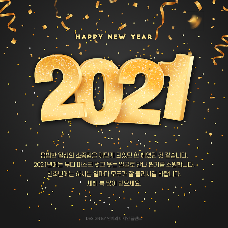 2020년 마무리 잘하시고 2021년에는 행복한 일들만 가득하시길!!