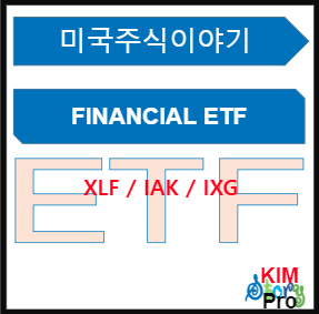 [미국주식] Financial ETF [XLF / IXG / IAK]