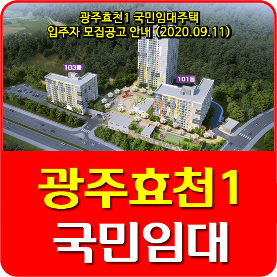 광주효천1 국민임대주택 입주자 모집공고 안내 (2020.09.11)