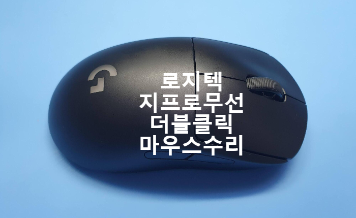 로지텍 G Pro Wireless 마우스 더블클릭 증상이 나오는 마우스 수리