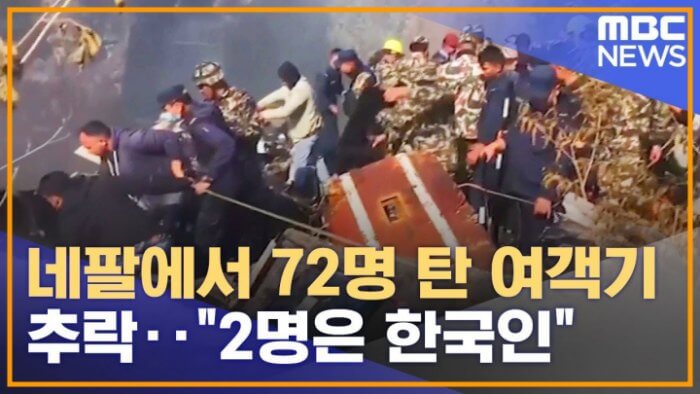 네팔 항공기 추락, 한국인 포함 승객 72명