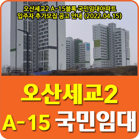 오산세교2 A-15블록 국민임대아파트 입주자 추가모집 공고 안내 (2022.04.15)
