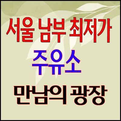 서울 만남의 광장 최저가 주유소 & 티맵 경로상 최저가 주유소 찾기