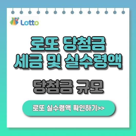 로또 당첨금 실수령액 및 세금 정보