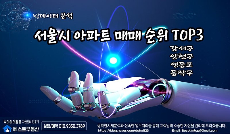 서울시 매매거래량 TOP3 아파트 분석-4탄 !!!