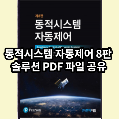 동적시스템 자동제어 8판 솔루션 PDF 파일 공유