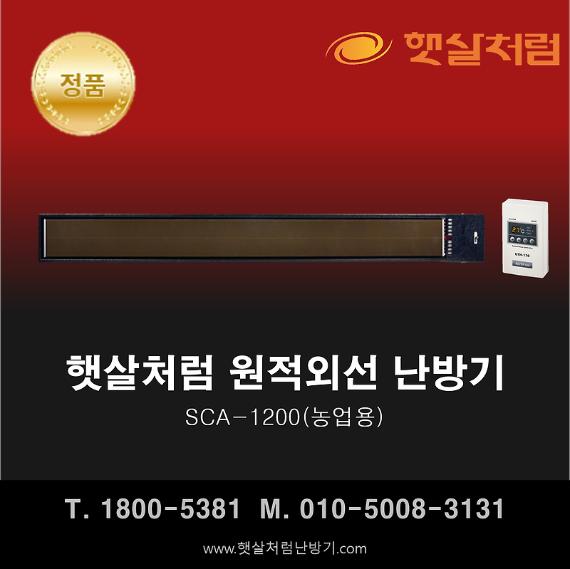 햇살처럼 난방기 SCA-1200(농업용)
