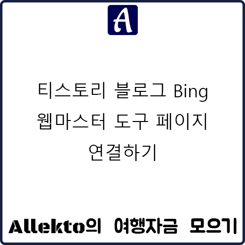 티스토리 블로그 Bing 웹마스터 도구 페이지 연결하기