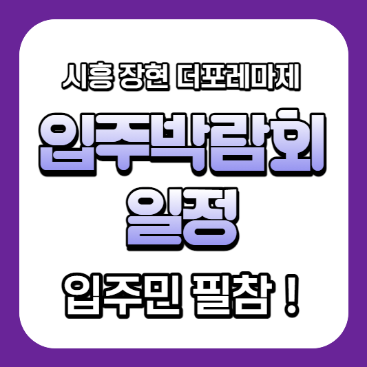 시흥 장현 A9 더포레마제(A-9블록 신혼희망타운) 입주박람회 일정 공개 - 송도컨벤시아