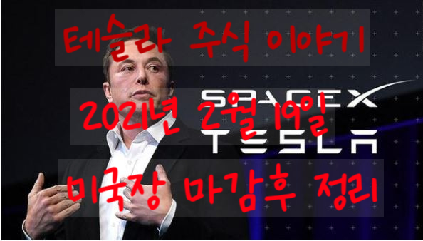 테슬라(Tesla): 2021년 2월 19일 미국장 마감후 정리. 주가대응