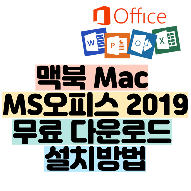 맥북 MS오피스 2019 무료 다운로드 설치방법