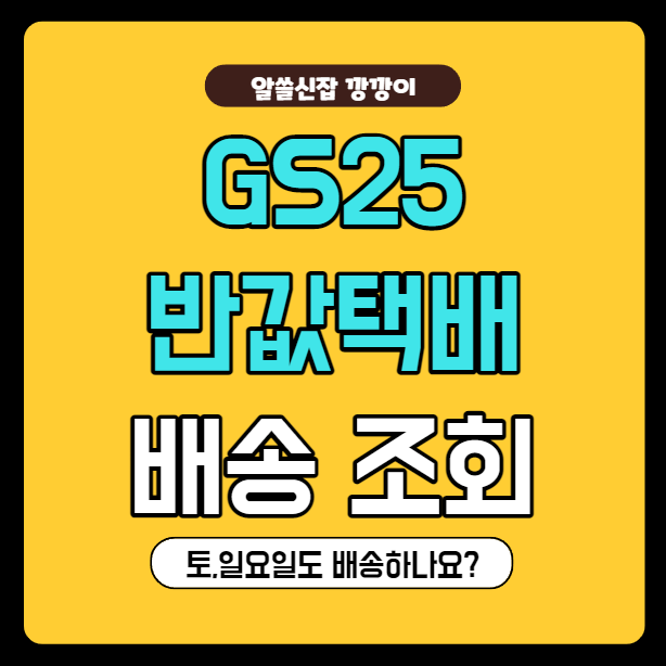 GS25편의점 반값택배 배송조회 (토,일요일 배송유무)