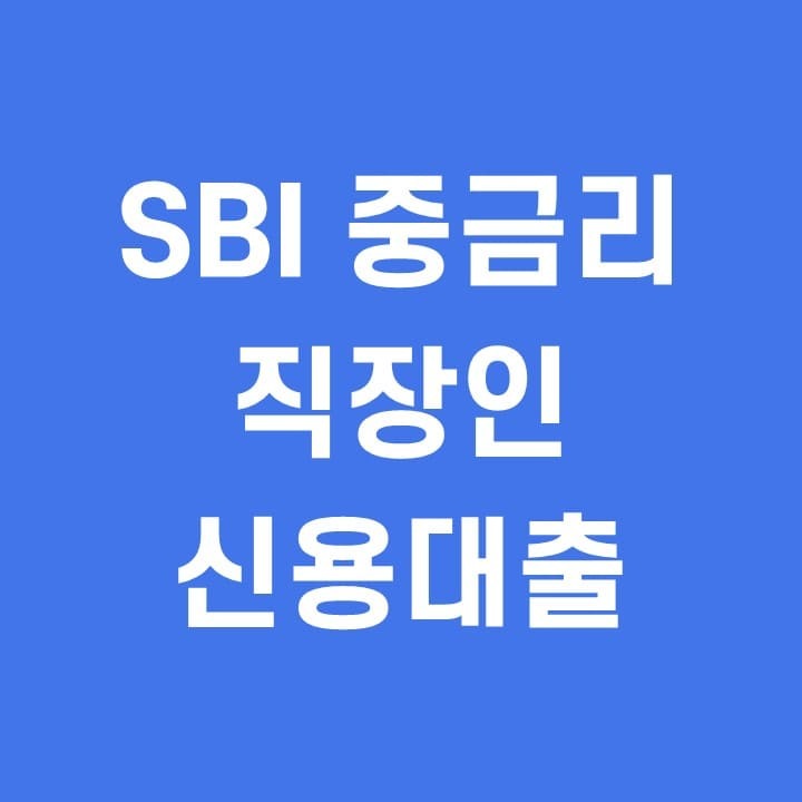 SBI 저축은행 중금리 직장인 신용대출