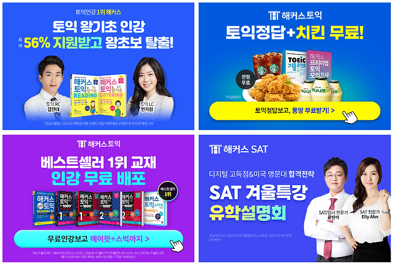 <해커스> 토익 왕기초 인강/문제집 무료 배포/SAT 겨울특강! 치킨&에어팟&스벅커피 당첨 기회까지!