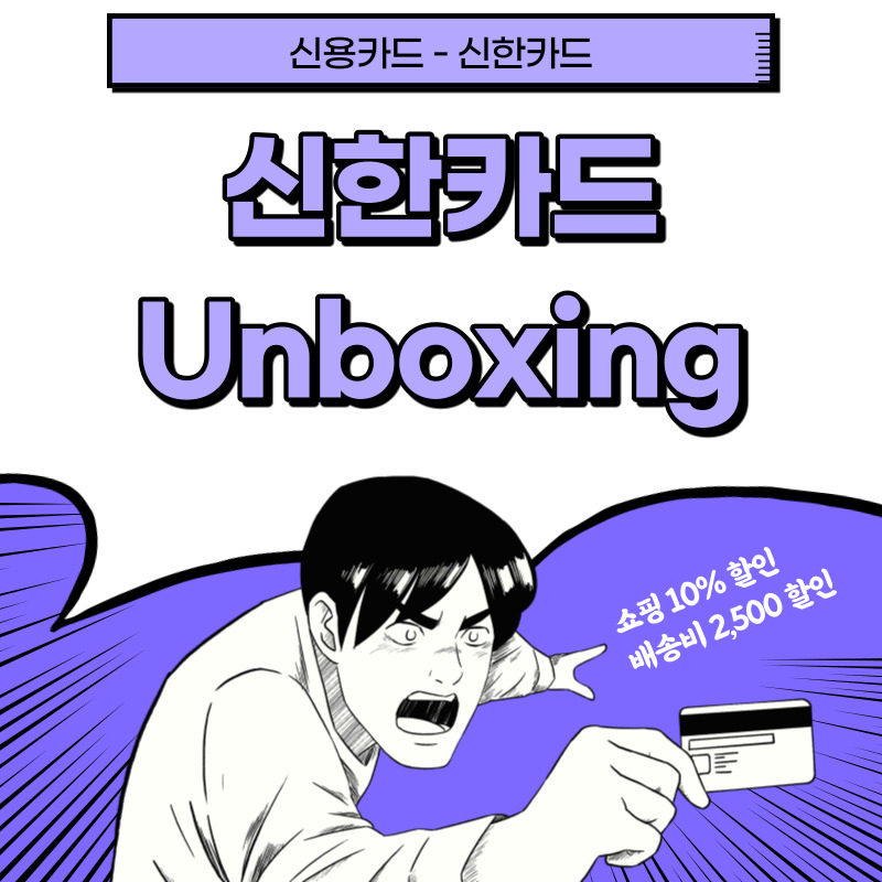 [신용카드] 신한카드 Unboxing : 온라인, 오프라인 쇼핑 10% 할인 + 배송비 할인까지?