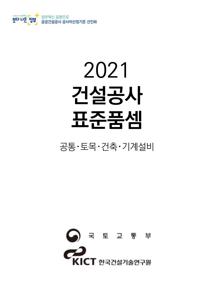 2021년 1월 1일 이후 적용 건설공사 표준품셈(일위대가)