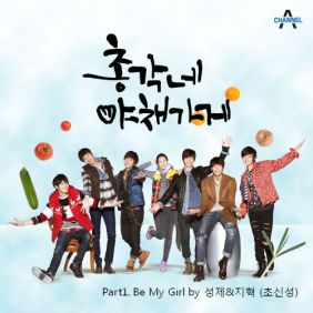 성제 (초신성) (김성제), 지혁 (초신성) (송지혁) Be My Girl 듣기/가사/앨범/유튜브/뮤비/반복재생/작곡작사