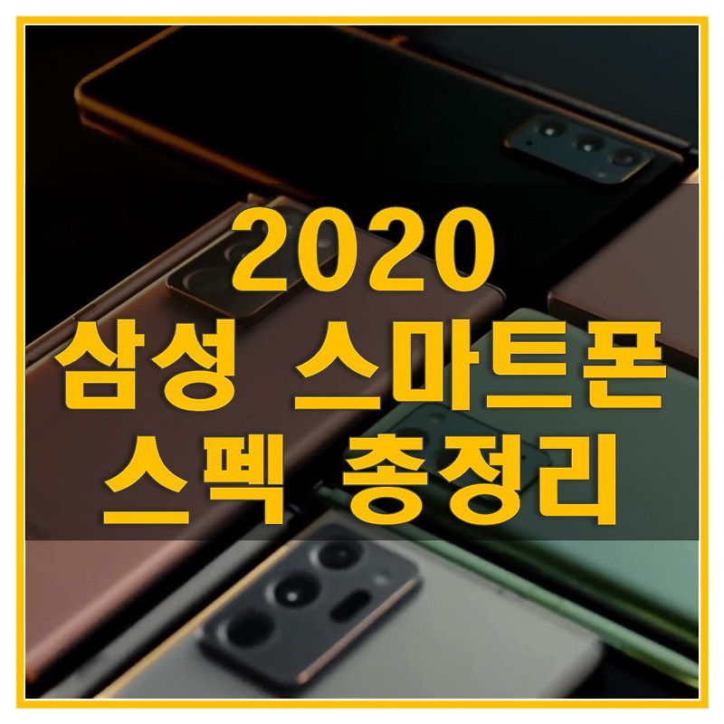 2020년 삼성 갤럭시 스마트폰 스펙 총정리 (갤럭시 S20/FE/플러스/울트라, 갤럭시 노트 20/울트라, 갤럭시 Z 폴드2/플립, 갤럭시 A21s/A31/A51/A 퀀텀)