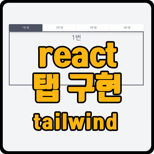 [react] 리액트 탭 구현하기(ft. tailwind)