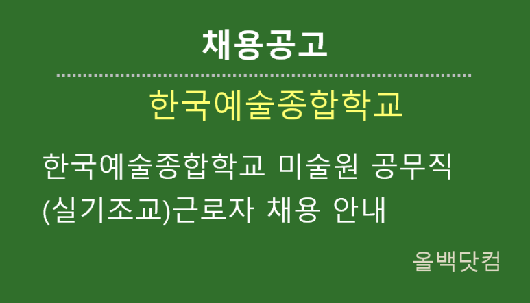 [채용공고]한국예술종합학교 미술원 공무직(실기조교)근로자 채용 안내
