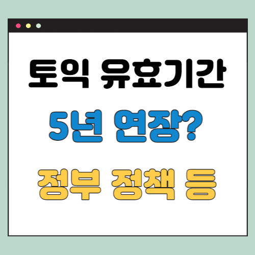 토익 유효기간 5년 연장 (ETS)