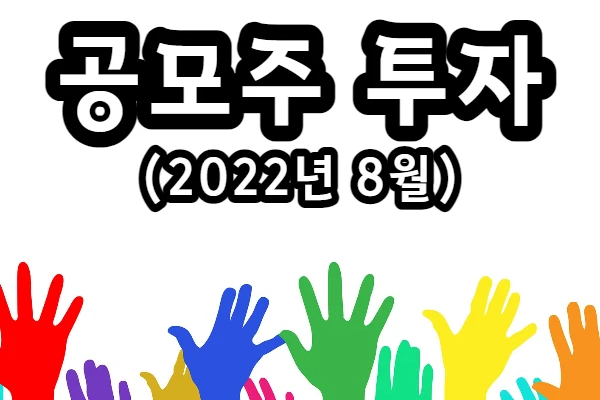 2022년 8월 공모주 청약 일정(쏘카, 대성하이텍)