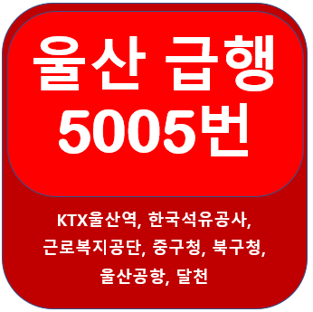 ktx  울산역(울산) 5005번 버스 시간표, 노선, 한국석유공사, 울산공항