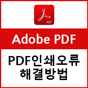 PDF인쇄 용지 및 트레이 설정 오류 간단한 해결방법