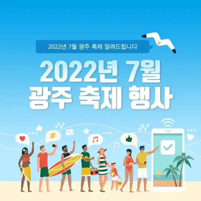 2022년 7월 광주 축제 행사 총 정리 - 광주에서 열리는 축제 행사의 기간, 시간, 장소, 요금은?