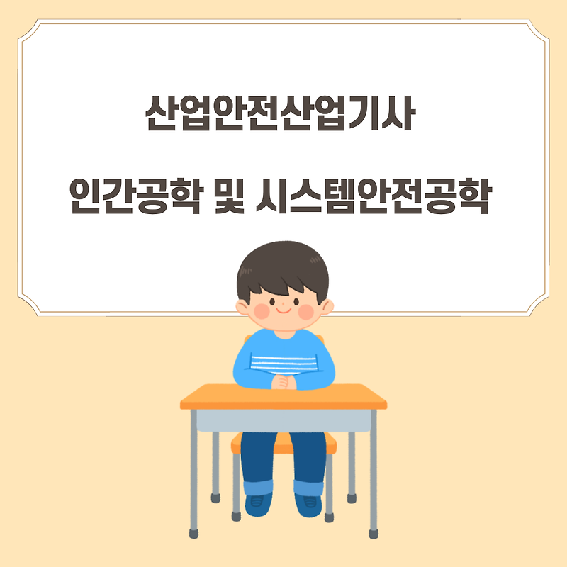 170305 산업안전산업기사 인간공학 및 시스템안전공학