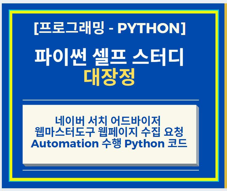 네이버 서치 어드바이저 웹마스터도구 웹페이지 수집 요청을 위한 Automation 수행 Python 코드