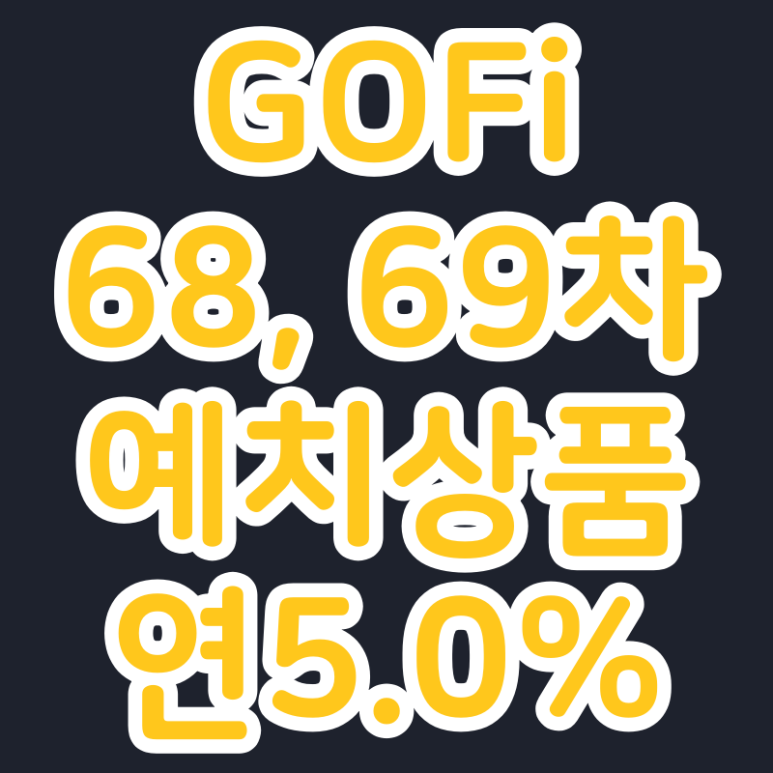 고팍스 GOFi 68차, 69차 예치상품 (BTC, ETH 고정형 32일 / 연5.0%)