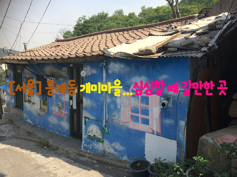 [서울] 홍제동 개미마을…심심할 때 갈만한 곳