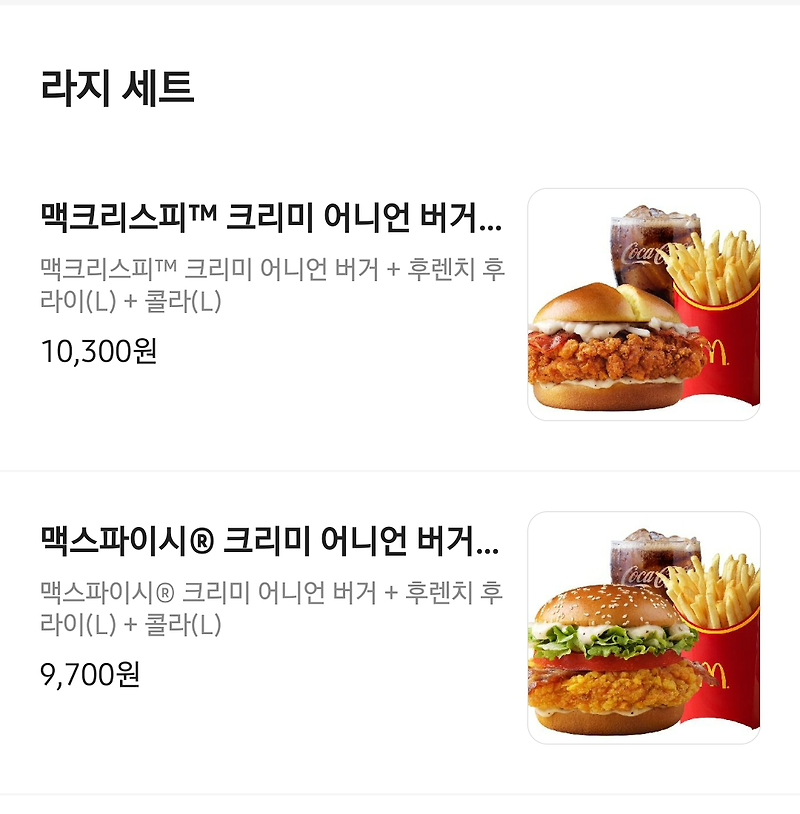 맥도날드 신메뉴 맥스파이시 크리미 어니언 라지 세트 주문
