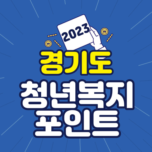 2023 경기도 청년 복지 포인트 1차 신청방법 및 지원대상