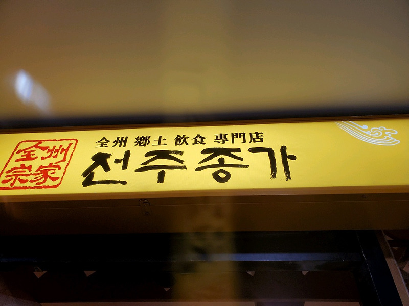 여의도 해장 / 여의도 국밥 맛집 '전주종가'에 다녀왔습니다. 꼭 가세요, 안가면 진짜 후회합니다 ㅠ