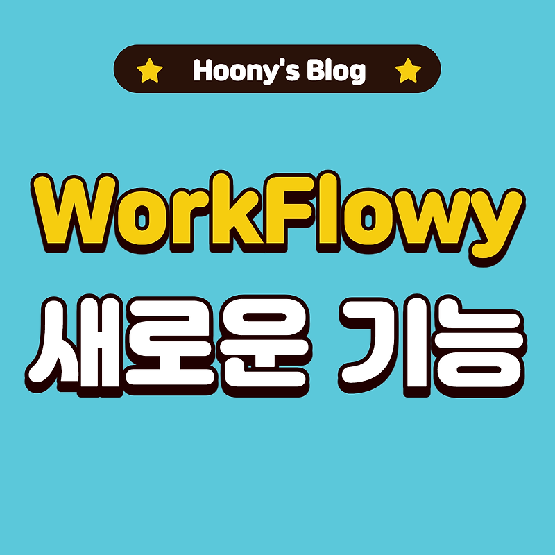 WorkFlowy 파일 및 이미지 업로드 기능이 추가된 업데이트 후기