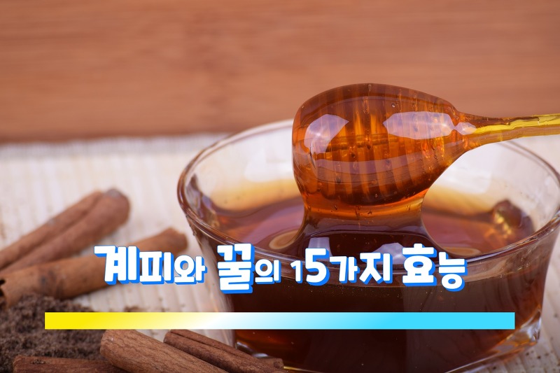 계피와 꿀의 15가지 효능
